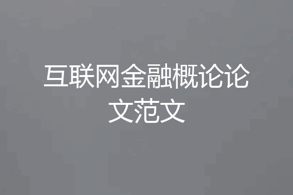互联网金融概论论文范文