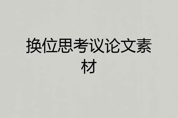 换位思考议论文素材