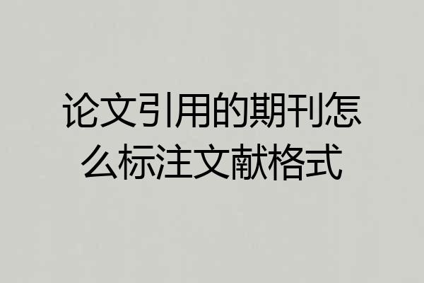 论文引用的期刊怎么标注文献格式