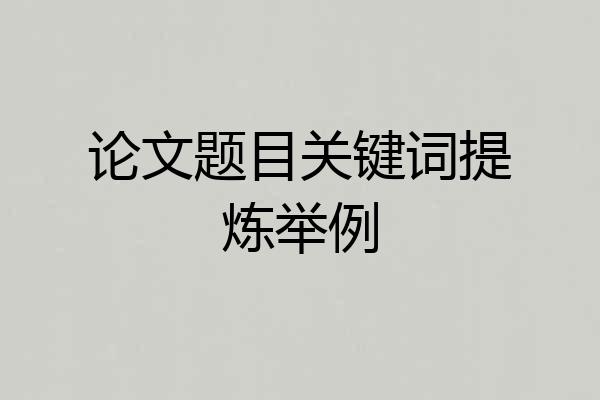 论文题目关键词提炼举例