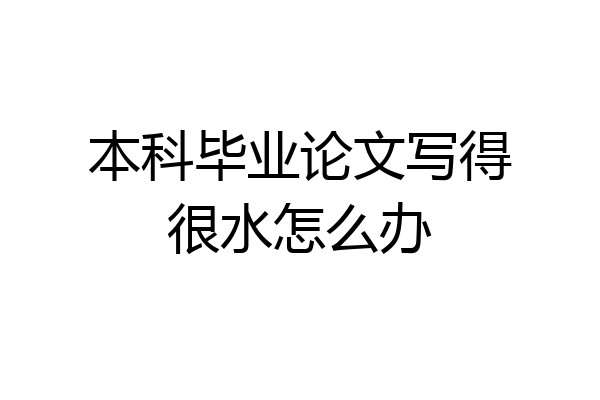 本科毕业论文写得很水怎么办
