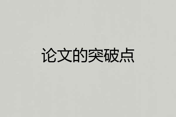 论文的突破点