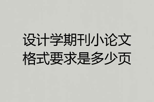 设计学期刊小论文格式要求是多少页