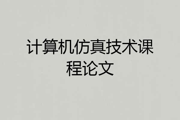 计算机仿真技术课程论文