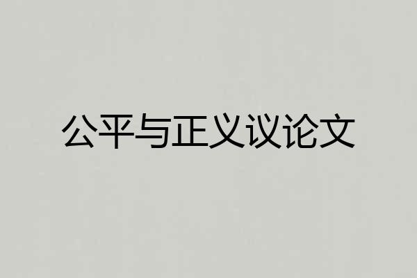 公平与正义议论文