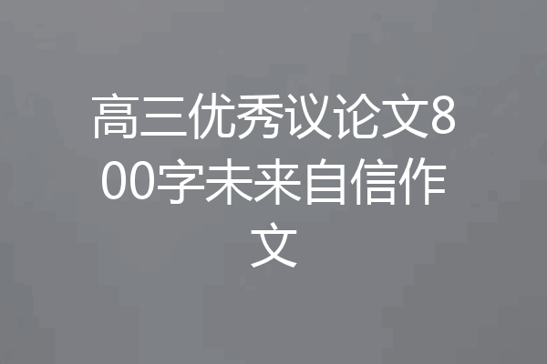 高三优秀议论文800字未来自信作文