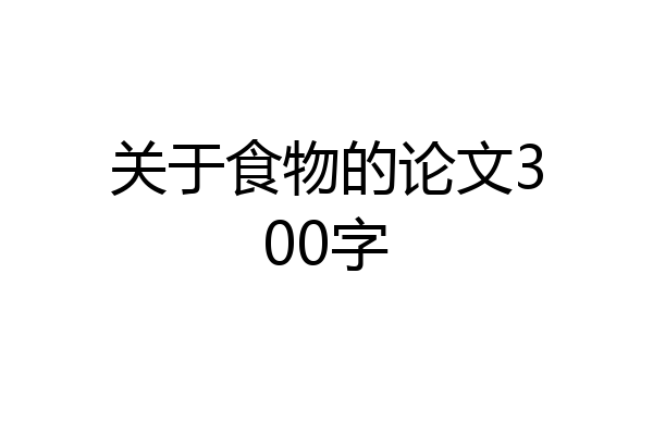 关于食物的论文300字