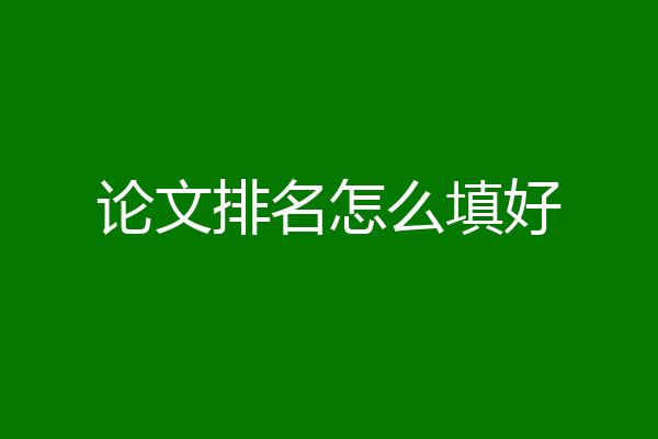 论文排名怎么填好