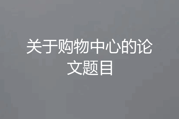关于购物中心的论文题目