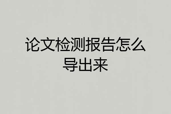 论文检测报告怎么导出来