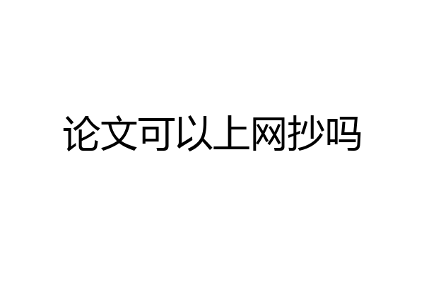 论文可以上网抄吗