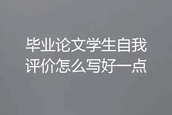 毕业论文学生自我评价怎么写好一点