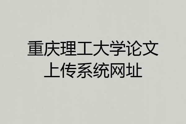重庆理工大学论文上传系统网址