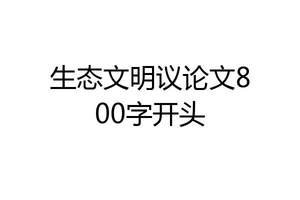 生态文明议论文800字开头