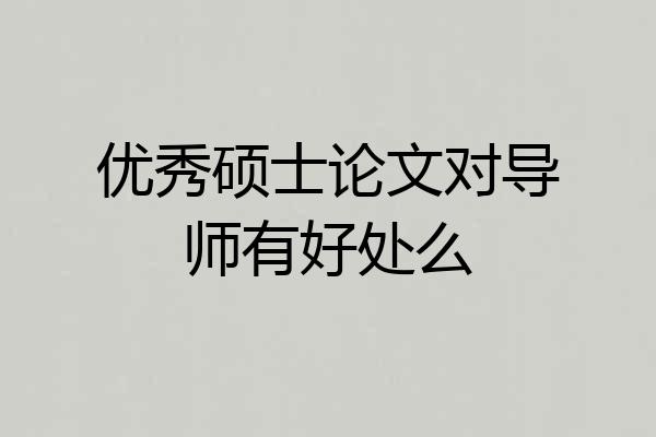 优秀硕士论文对导师有好处么