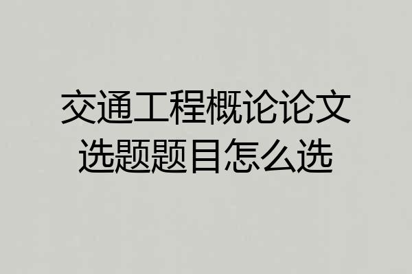 交通工程概论论文选题题目怎么选