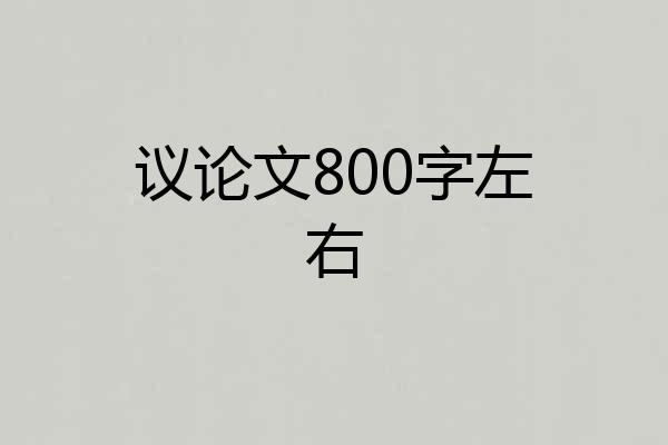 议论文800字左右