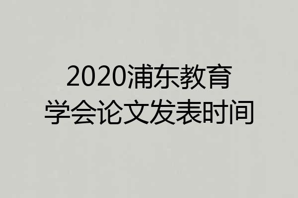 2020浦东教育学会论文发表时间