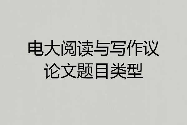 电大阅读与写作议论文题目类型