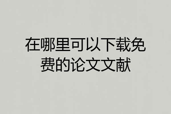 在哪里可以下载免费的论文文献