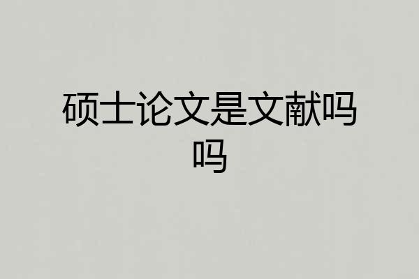 硕士论文是文献吗吗