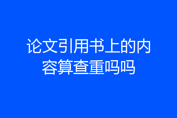 论文引用书上的内容算查重吗吗