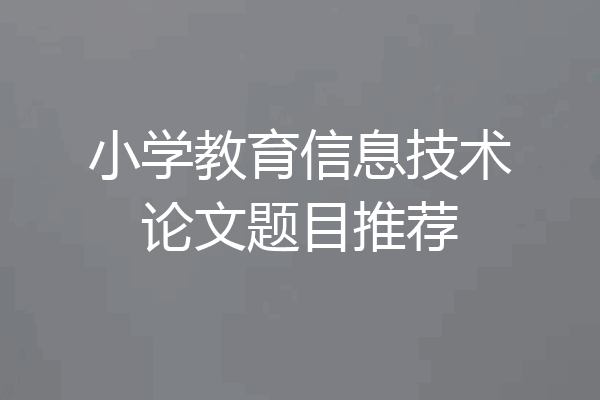 小学教育信息技术论文题目推荐