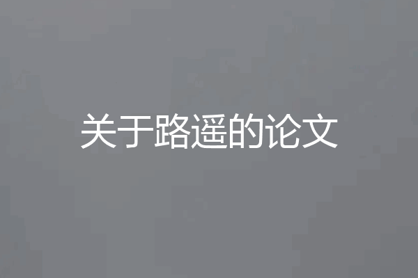 关于路遥的论文