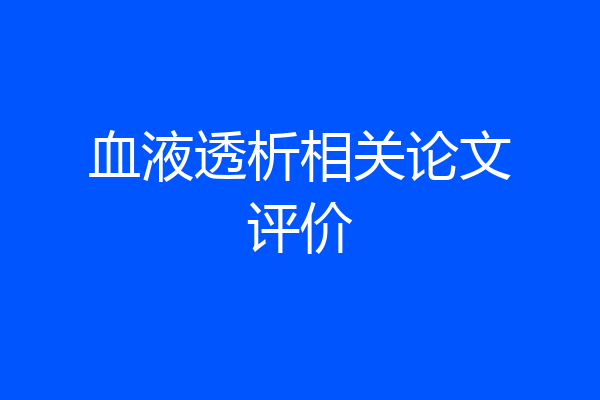 血液透析相关论文评价