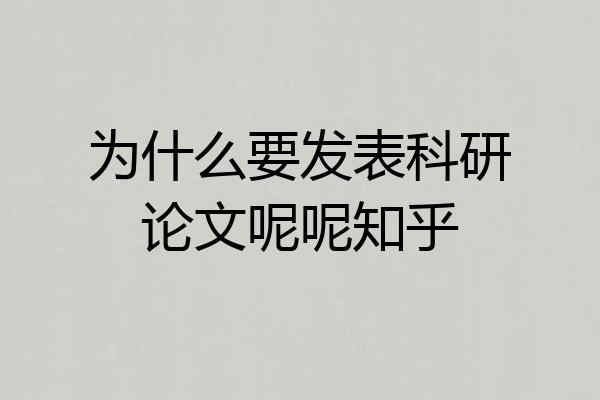 为什么要发表科研论文呢呢知乎