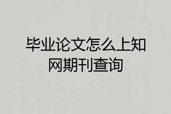 毕业论文怎么上知网期刊查询