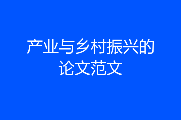 产业与乡村振兴的论文范文