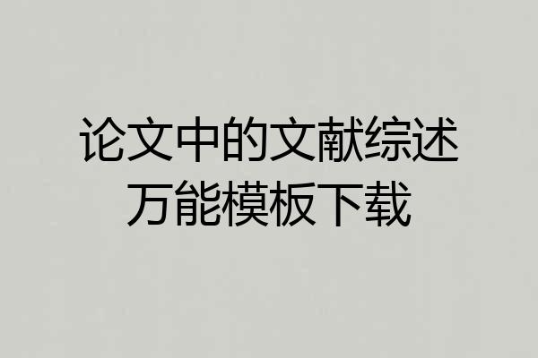 论文中的文献综述万能模板下载