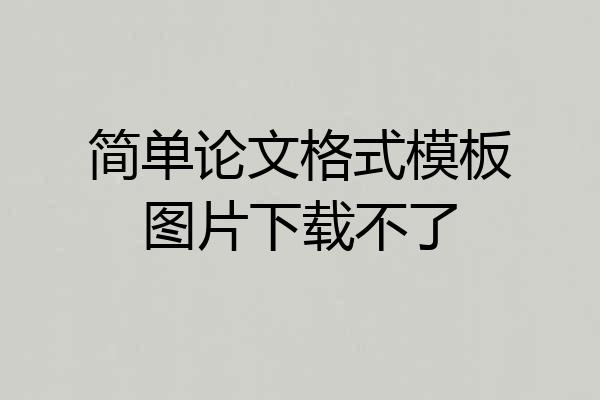 简单论文格式模板图片下载不了