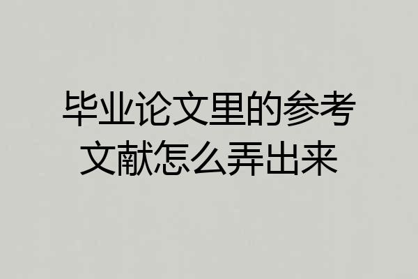 毕业论文里的参考文献怎么弄出来