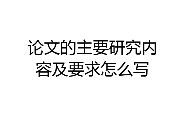 论文的主要研究内容及要求怎么写