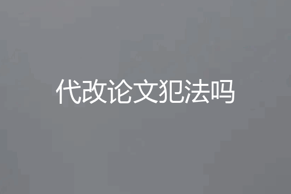代改论文犯法吗
