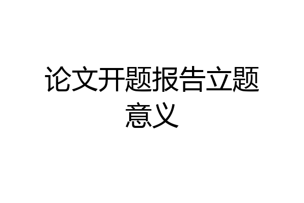 论文开题报告立题意义