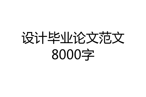 设计毕业论文范文8000字