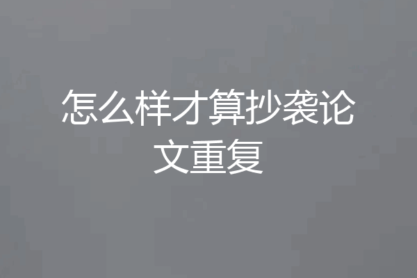 怎么样才算抄袭论文重复