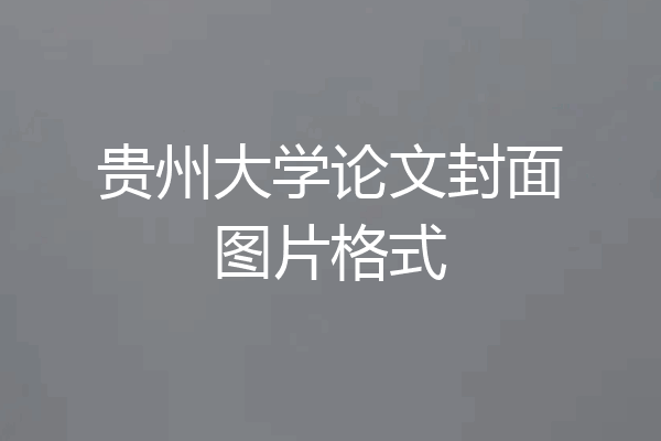 贵州大学论文封面图片格式