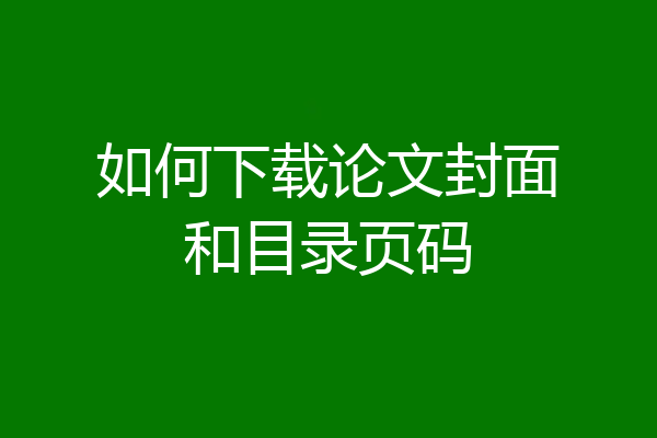 如何下载论文封面和目录页码