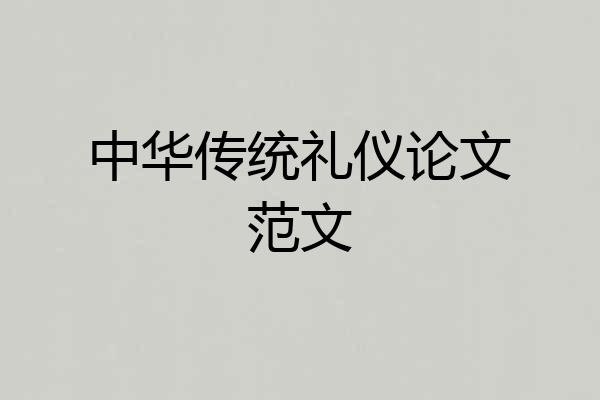 中华传统礼仪论文范文