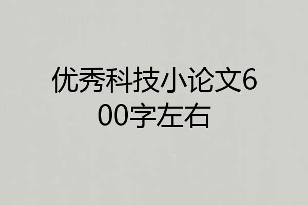 优秀科技小论文600字左右