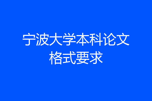 宁波大学本科论文格式要求