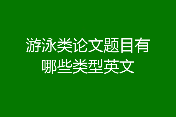 游泳类论文题目有哪些类型英文
