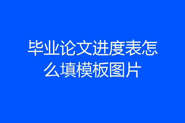 毕业论文进度表怎么填模板图片