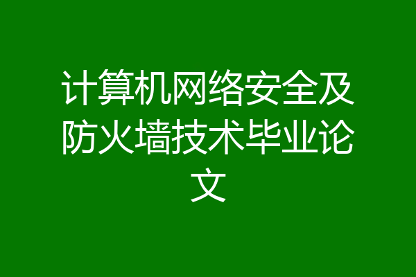 计算机网络安全及防火墙技术毕业论文