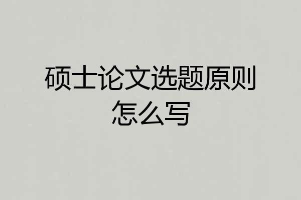 硕士论文选题原则怎么写