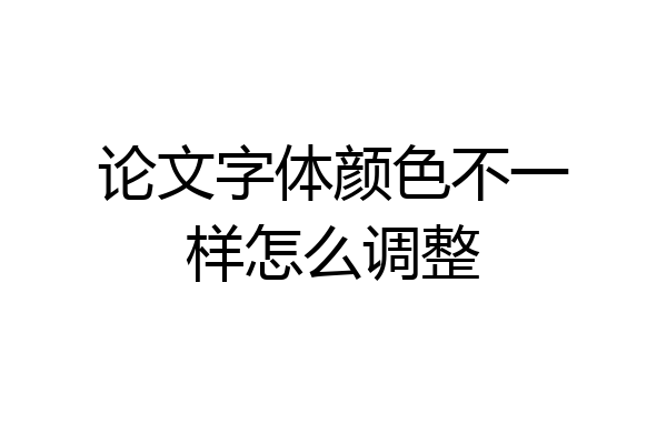 论文字体颜色不一样怎么调整